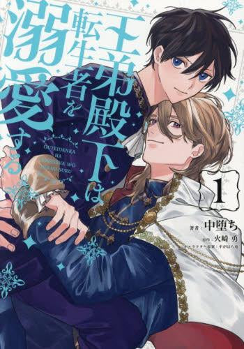 王弟殿下は転生者を溺愛する (1巻 最新刊)