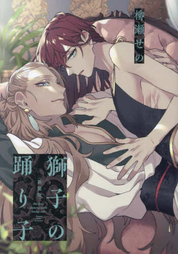 シシ踊り（単行本） 獅子の踊り子【新装版】 (1巻 全巻) – world-manga10