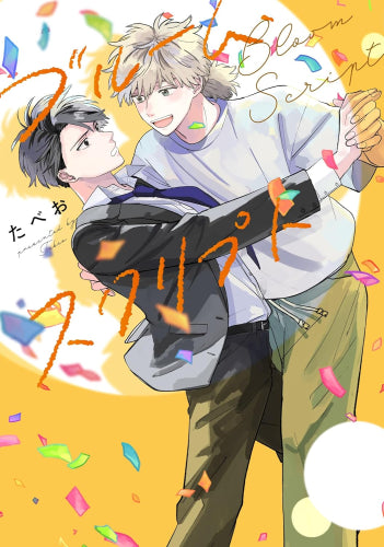 ブルーム・スクリプト (1巻 全巻)