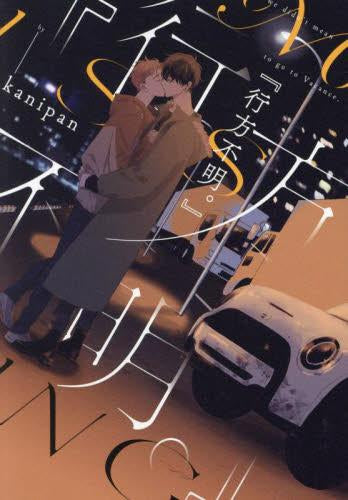 『行方不明。』 (1巻 全巻)