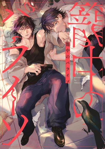 籠中のパライソ (1巻 全巻)