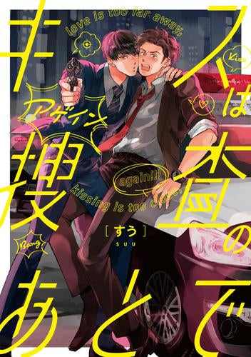 キスは捜査のあとで (全2冊)