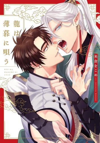 龍は薄暮に唄う (1巻 全巻)