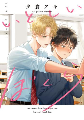 いとしいぼくら (1巻 全巻)