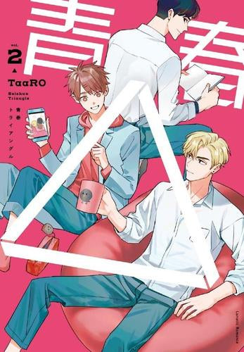 青春△ (1-2巻 全巻)