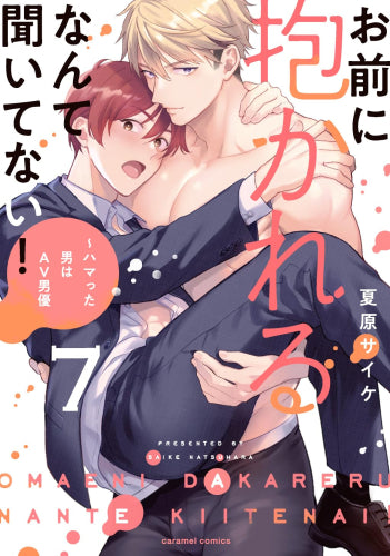 お前に抱かれるなんて聞いてない! ~ハマった男はAV男優 (1-7巻 最新刊)