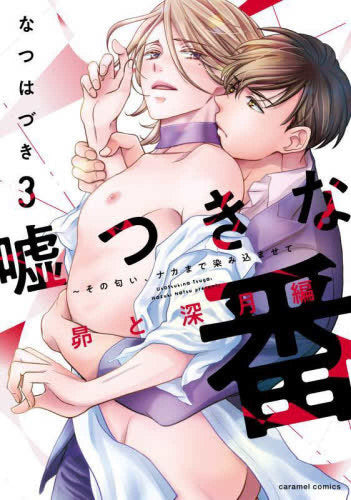 嘘つきな番 ~その匂い、ナカまで染み込ませて (1-3巻 最新刊)