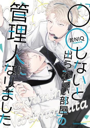 「○○しないと出られない部屋」の管理人になりました (1巻 全巻)