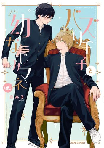 バズり王子と幼なじみマネ(仮) (1巻 全巻)