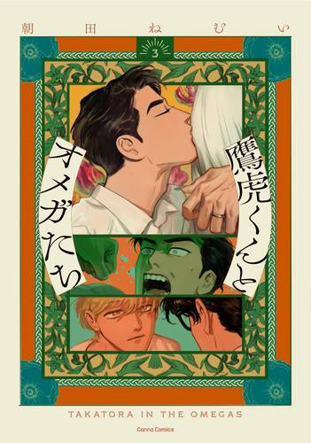 鷹虎くんとオメガたち (1-3巻 最新刊)