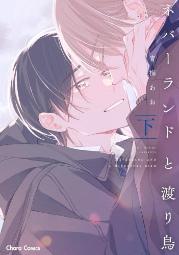 ネバーランドと渡り鳥 (1-2巻 全巻)