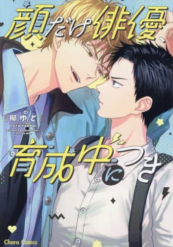 顔だけ俳優、育成中につき (1巻 全巻)