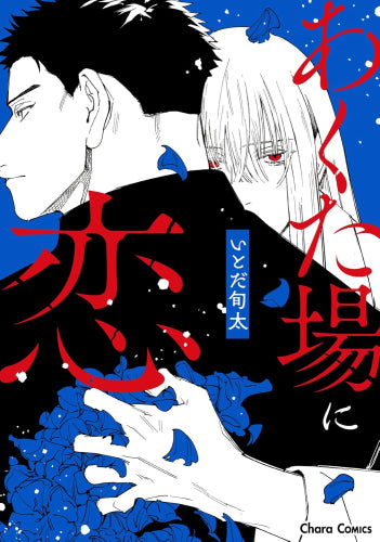 あくた場に恋 (1巻 全巻)