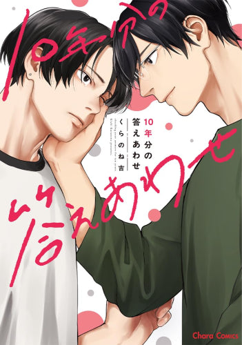 10年分の答えあわせ (1巻 全巻)