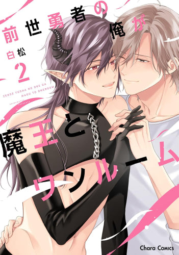 前世勇者の俺が魔王とワンルーム (1-2巻 全巻)