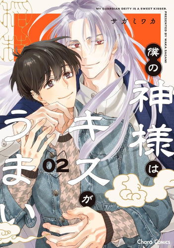 僕の神様はキスがうまい (1-2巻 最新刊)