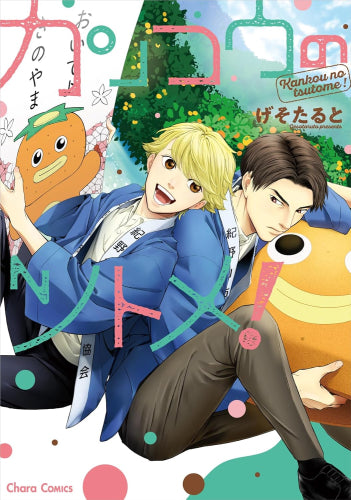 カンコウのツトメ! (1巻 全巻)