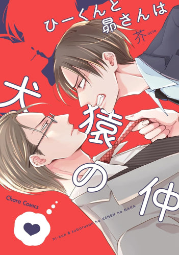 ひーくんと昴さんは犬猿の仲 (1-2巻 最新刊)