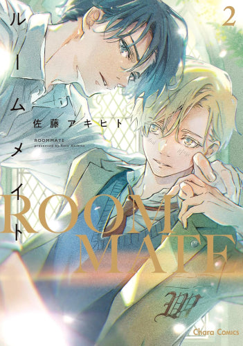 ルームメイト (1-2巻 最新刊)