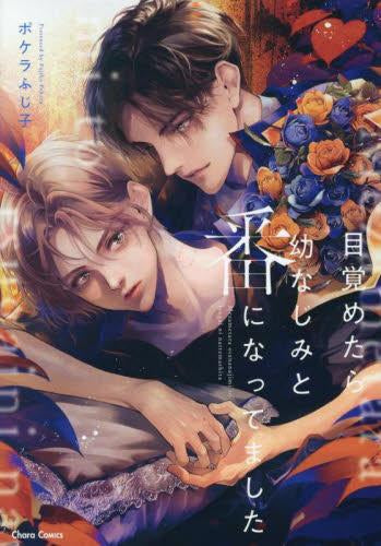 目覚めたら幼なじみと番になってました (1巻 全巻)