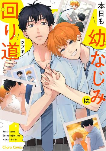 本日も幼なじみは回り道 (1巻 全巻)
