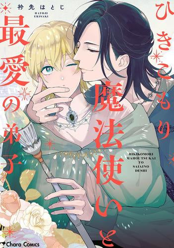 ひきこもり魔法使いと最愛の弟子 (1巻 全巻)