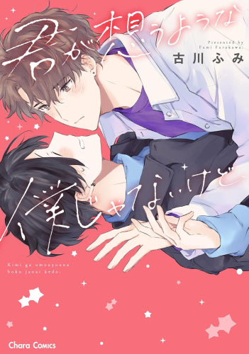 君が想うような僕じゃないけど、 (1巻 全巻)