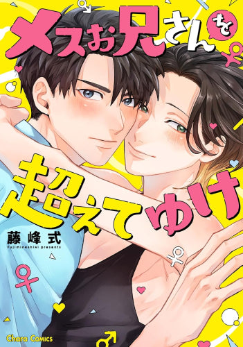 メスお兄さんを超えてゆけ (1巻 全巻)