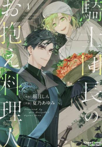 騎士団長のお抱え料理人 (1巻 最新刊)