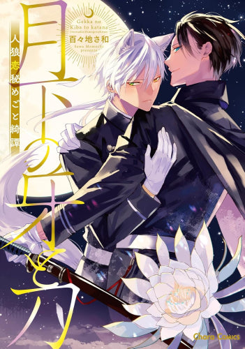 月下の牙と刀 ~人狼恋秘めごと綺譚~ (1巻 全巻)