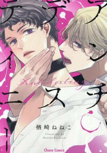 アンチデスティニー (1巻 全巻)