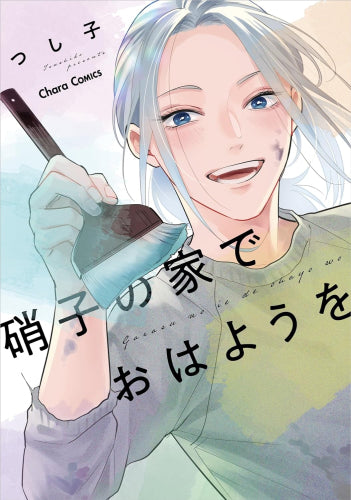 硝子の家でおはようを (1巻 全巻)