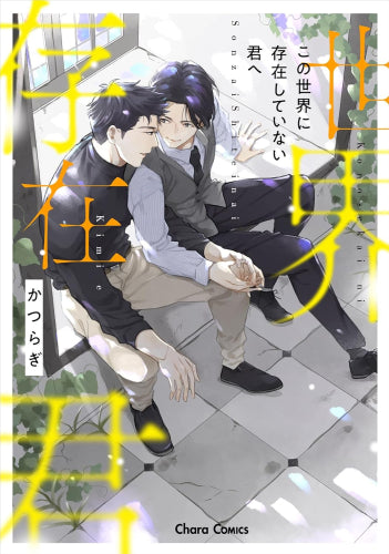 この世界に存在していない君へ (1巻 全巻)