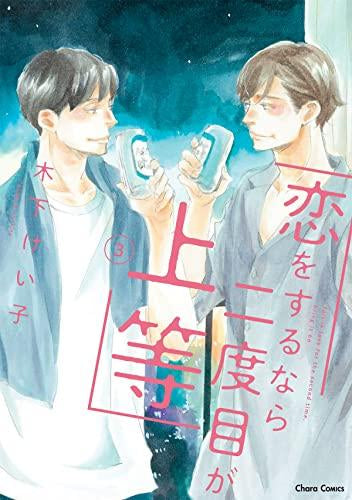 恋をするなら二度目が上等(1-3巻 全巻)
