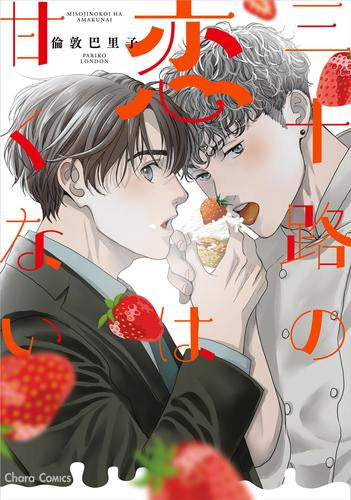 三十路の恋は甘くない (1巻 全巻)