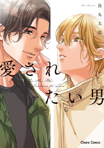 愛されたい男 (1巻 全巻)