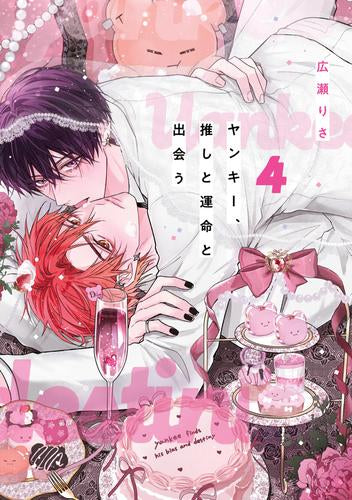 ヤンキー、推しと運命と出会う。 (1-4巻 最新刊)