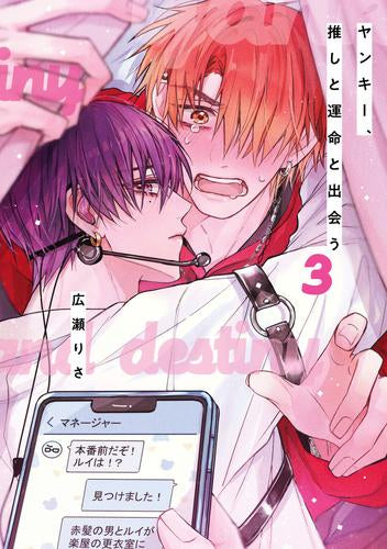 ヤンキー、推しと運命と出会う。 (1-3巻 最新刊)