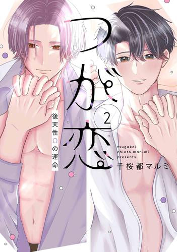 つが恋~後天性Ωの運命~ (1-2巻 最新刊)