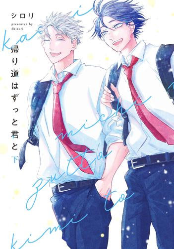 帰り道はずっと君と (1-2巻 最新刊)