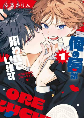 俺の唇が狙われています -ポロロ学園のブルーライン- (1巻 最新刊)