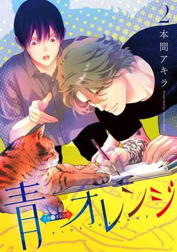 青⇔オレンジ(1-2巻 最新刊)