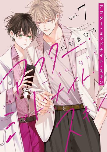 アフター・ミッドナイト・スキン (1-7巻 最新刊)