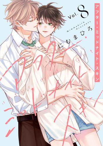 アフター・ミッドナイト・スキン (1-8巻 最新刊)