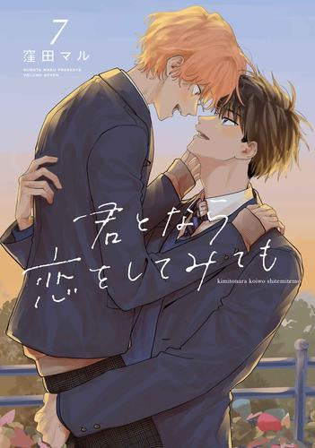 君となら恋をしてみても(1-7巻 最新刊)