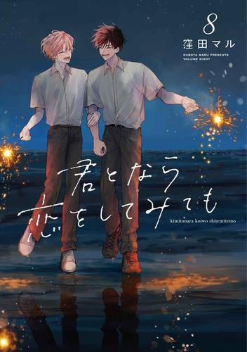 君となら恋をしてみても(1-8巻 全巻)