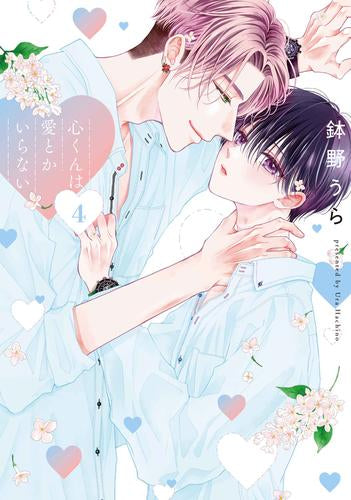 心くんは愛とかいらない (1-4巻 最新刊)