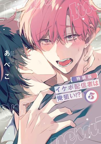 イケボ配信者は俺狙い!?(5) 小冊子付き特装版