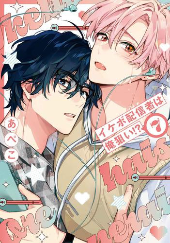 イケボ配信者は俺狙い!? (1-7巻 最新刊)