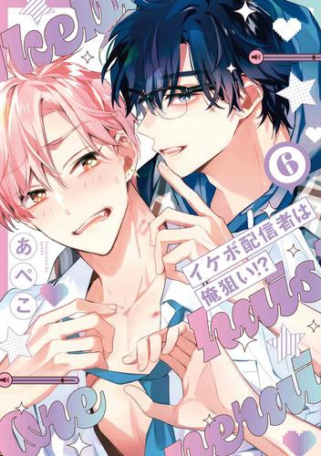 イケボ配信者は俺狙い!? (1-6巻 最新刊)